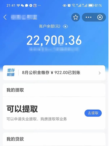保定辞职了公积金取（辞职了公积金可以取出来吗?多久能到账?）